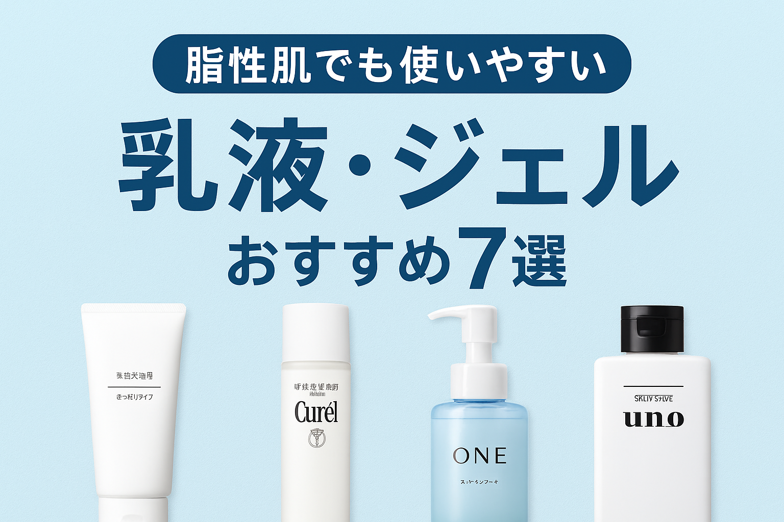 脂性肌でも使いやすい乳液・ジェルまとめ|ベタつかずサラッと保湿できるおすすめ7選