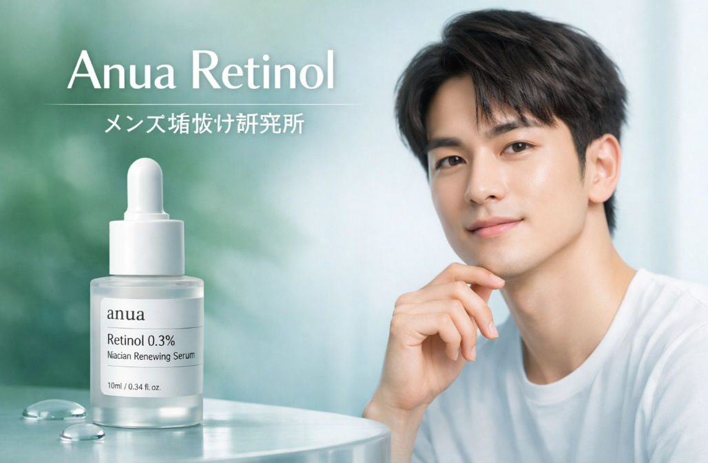 【Anuaレチノール】混合肌メンズが1ヶ月使ってみた！毛穴、ニキビ跡に対するリアルな効果と正しい使い方、注意点まで徹底解説